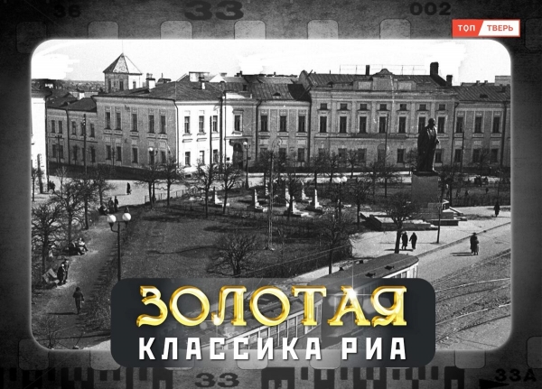 «Золотая классика РИА»: Имя нашего города «Золотая классика РИА»: Имя нашего города