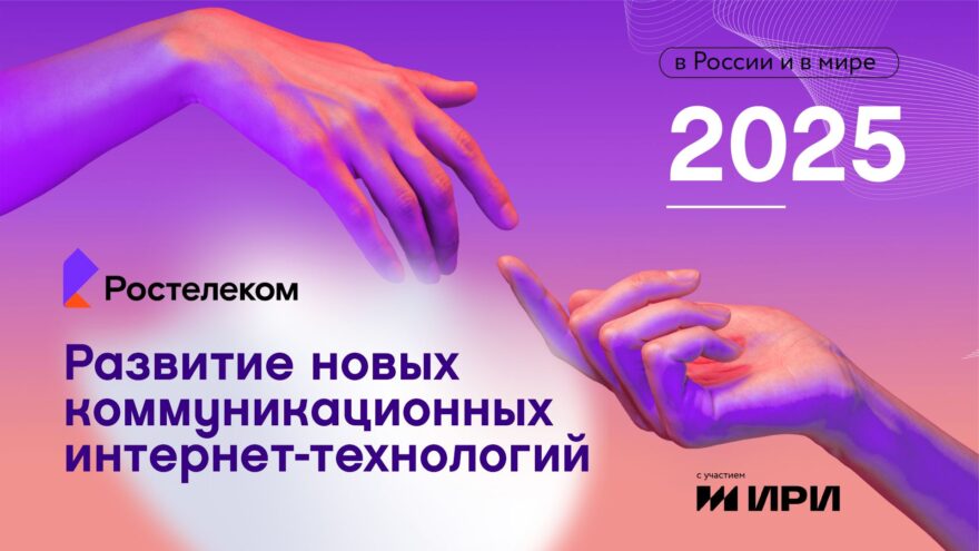 Искусственный интеллект развлекается: «Ростелеком» о главных трендах развития новых коммуникационных интернет-технологий Искусственный интеллект развлекается: «Ростелеком» о главных трендах развития новых коммуникационных интернет-технологий
