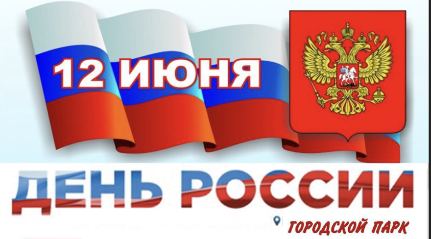 В День России в Нелидово вручат награды жителям В День России в Нелидово вручат награды жителям