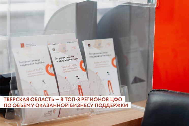 Тверская область вошла в топ-3 регионов ЦФО по объёму оказанной бизнесу поддержки Тверская область вошла в топ-3 регионов ЦФО по объёму оказанной бизнесу поддержки