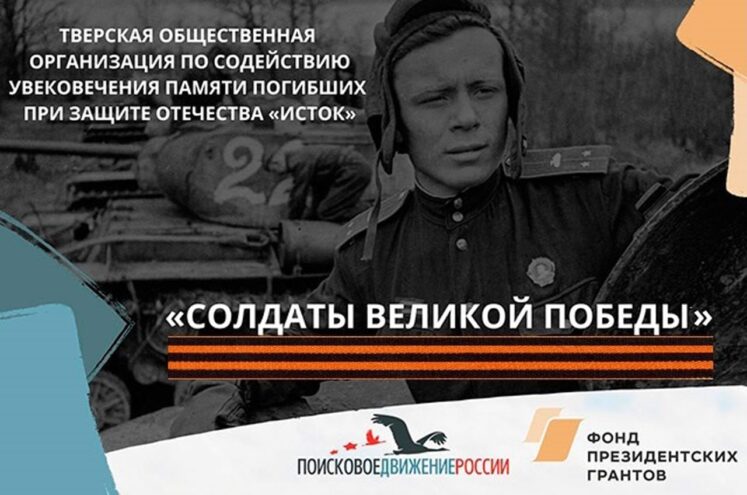 В Тверской области стартовала экспедиция «Солдаты Великой Победы» В Тверской области стартовала экспедиция «Солдаты Великой Победы»