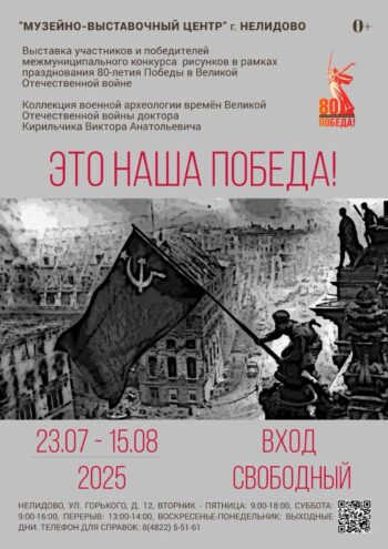 В Нелидово открылась выставка «Это наша Победа!» В Нелидово открылась выставка «Это наша Победа!»
