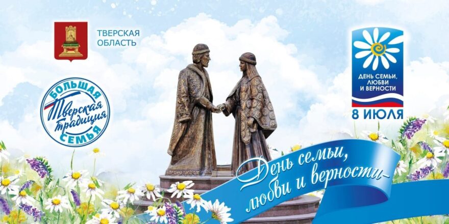 Губернатор Игорь Руденя поздравил жителей Тверской области с Днем семьи, любви и верности