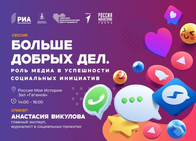 Эксперт РИА "Верхневолжье" на Слете Гуманитарных штабов расскажет о роли медиа в успешности социальных инициатив Эксперт РИА "Верхневолжье" на Слете Гуманитарных штабов расскажет о роли медиа в успешности социальных инициатив