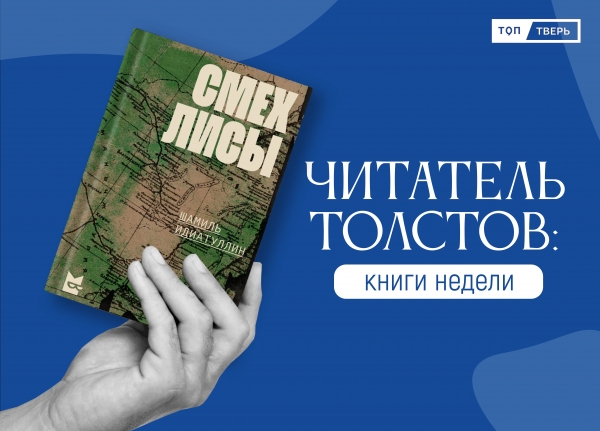 Читатель Толстов: страшные яды, призраки Пушкина и интервью с Людмилой Мартовой