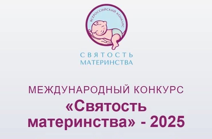 Представителей Тверской области ждут на конкурсе «Святость материнства» Представителей Тверской области ждут на конкурсе «Святость материнства»