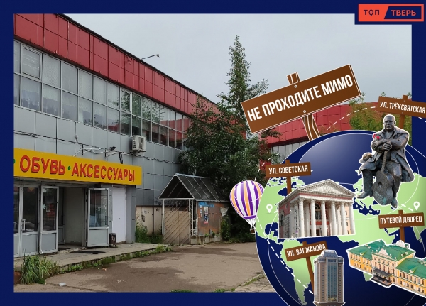 Не проходите мимо: торговый центр на Орджоникидзе в Твери