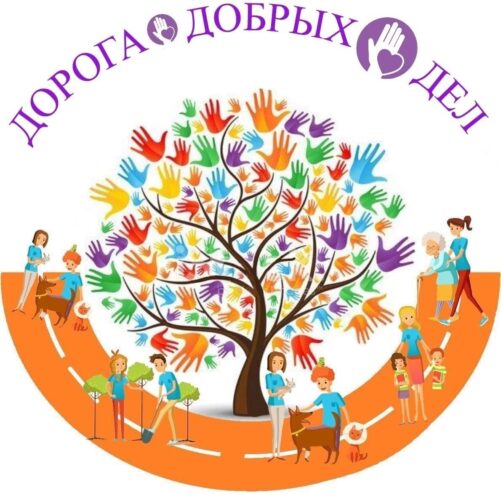 Жителей Тверской области приглашают присоединиться к «Дороге добрых дел» Жителей Тверской области приглашают присоединиться к «Дороге добрых дел»