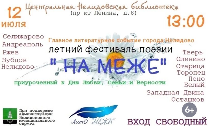 В Нелидово пройдет летний поэтический фестиваль "На Меже"