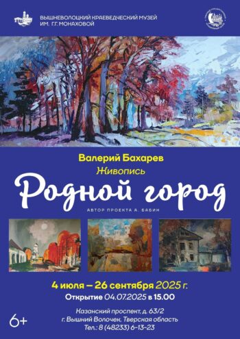 «Родной город»: в Вышнем Волочке открылась выставка живописи Валерия Бахарева «Родной город»: в Вышнем Волочке открылась выставка живописи Валерия Бахарева