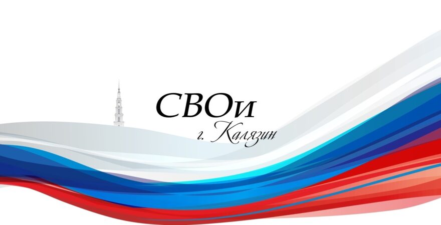 Жителей Калязина просят помочь участникам спецоперации Жителей Калязина просят помочь участникам спецоперации