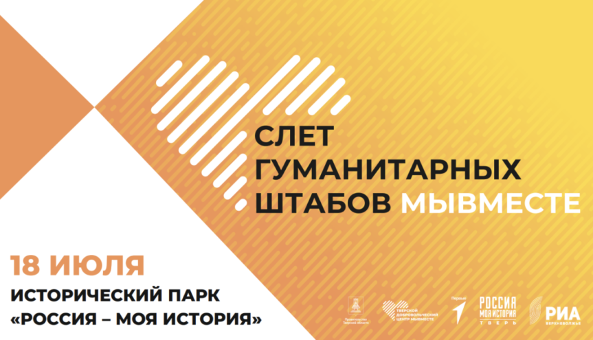 Слет гуманитарных штабов Тверской области «МЫВМЕСТЕ»: программа Слет гуманитарных штабов Тверской области «МЫВМЕСТЕ»: программа