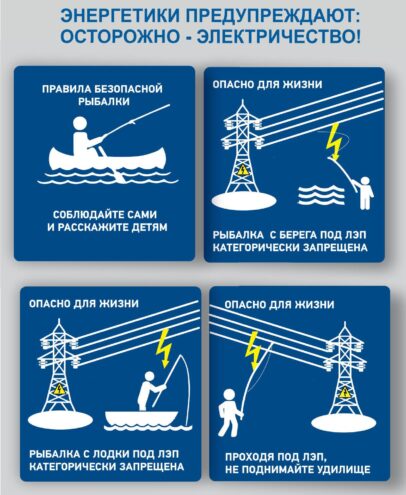 «Тверьэнерго» напоминает об опасности рыбной ловли вблизи линий электропередачи «Тверьэнерго» напоминает об опасности рыбной ловли вблизи линий электропередачи