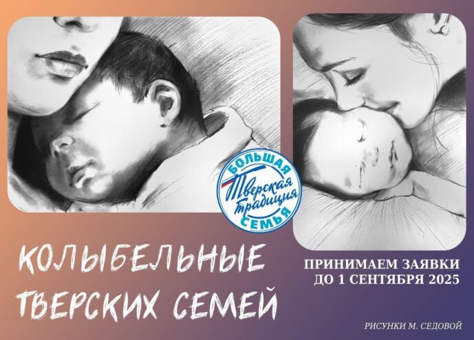 Жителям Тверской области предложили поделиться семейными колыбельными