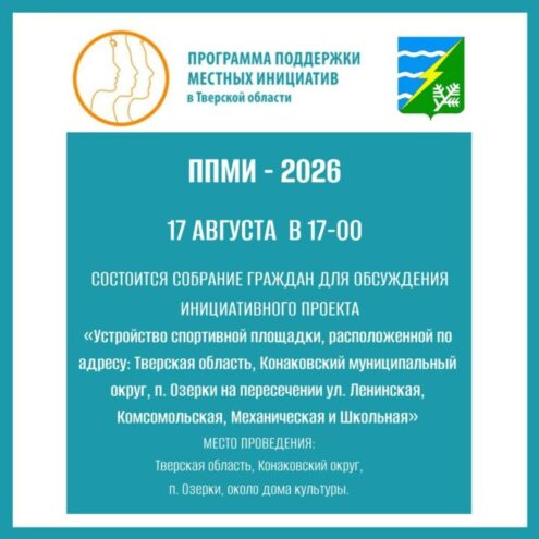 В Конаковском округе Тверской области пройдет встреча граждан по вопросам ППМИ