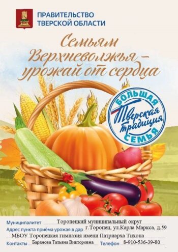 Торопецкий округ присоединился к акции «Семьям Верхневолжья – урожай от сердца» Торопецкий округ присоединился к акции «Семьям Верхневолжья – урожай от сердца»