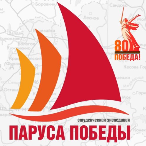 Студенты из 15 регионов России отправятся в экспедицию «Паруса Победы» по Тверской области