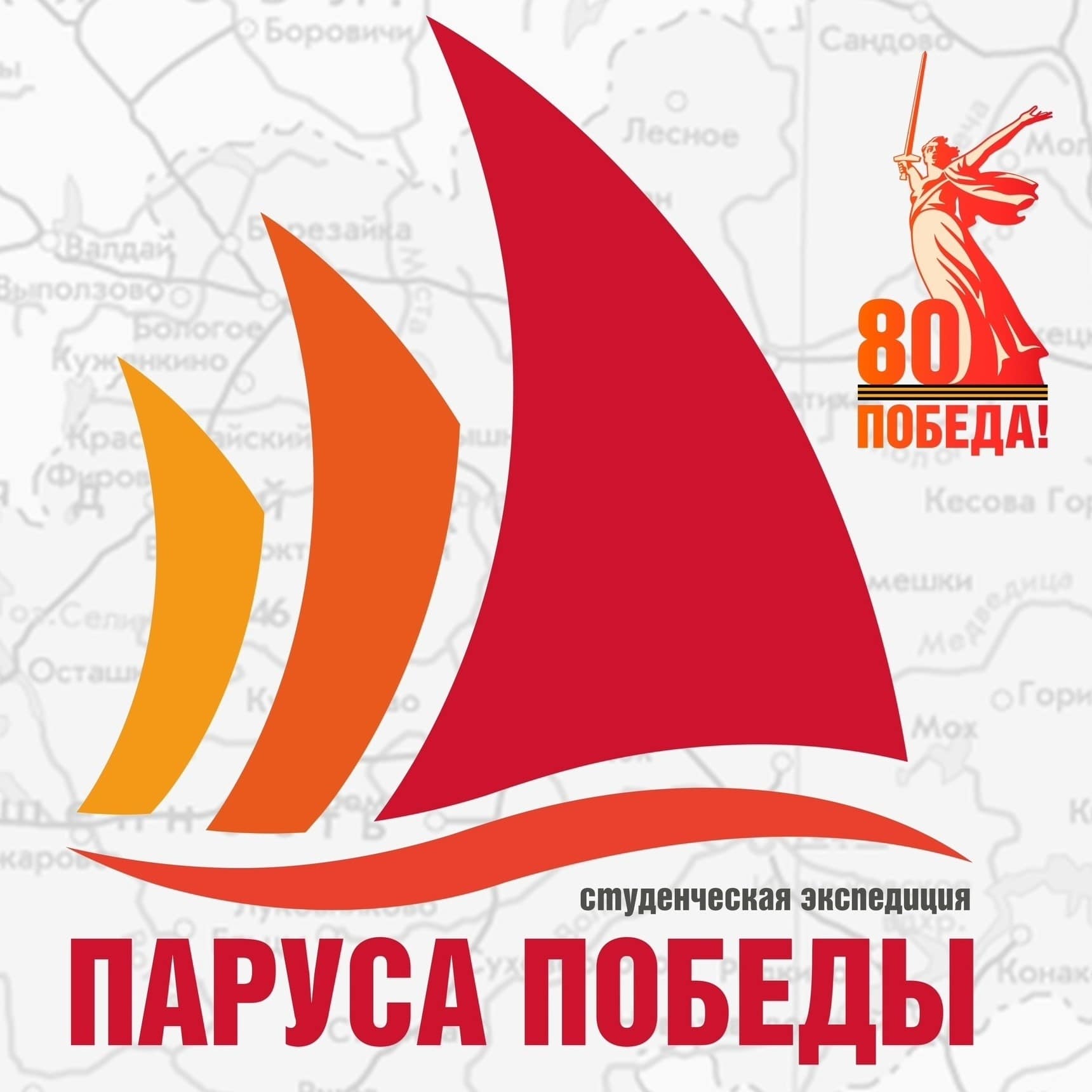 Студенты из 15 регионов России отправятся в экспедицию «Паруса Победы» по Тверской области Студенты из 15 регионов России отправятся в экспедицию «Паруса Победы» по Тверской области