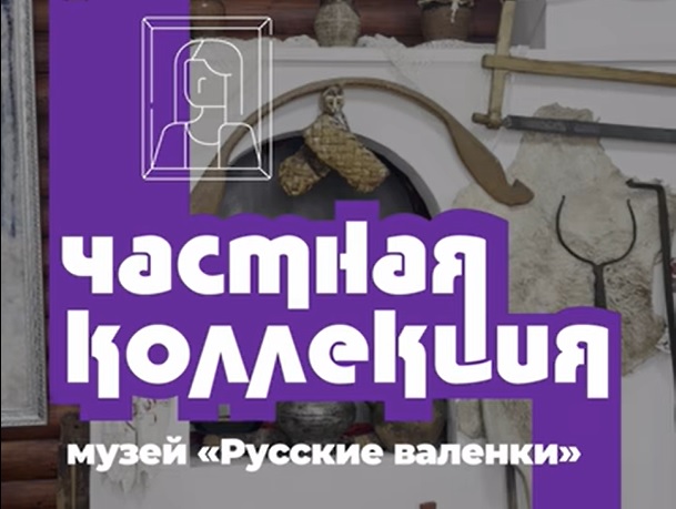 «Частная коллекция»: музей «Русские валенки» в Вышнем Волочке «Частная коллекция»: музей «Русские валенки» в Вышнем Волочке