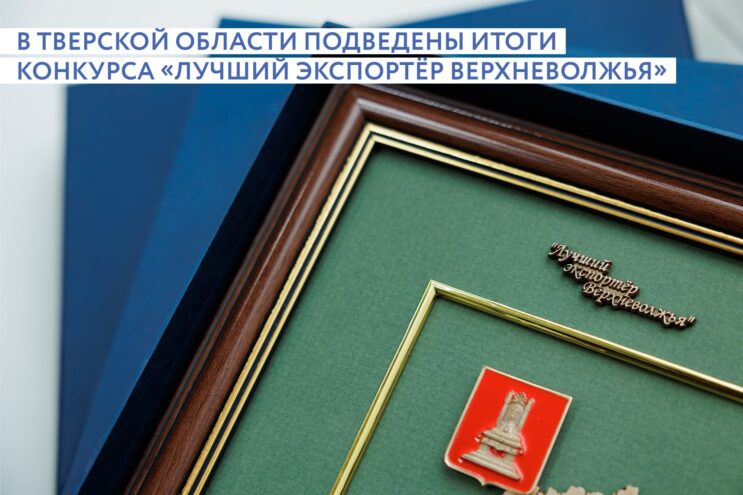 В Тверской области назвали лучших экспортеров региона В Тверской области назвали лучших экспортеров региона
