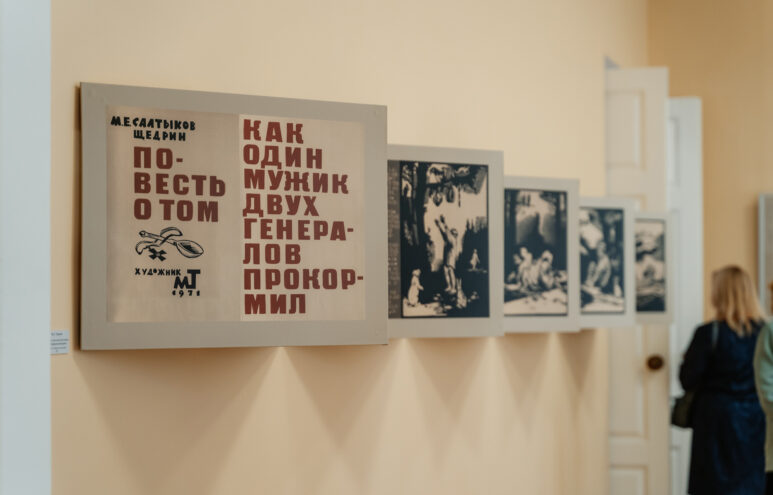 В Твери открылась выставка «Герои Салтыкова-Щедрина глазами советских художников» к 200-летию писателя