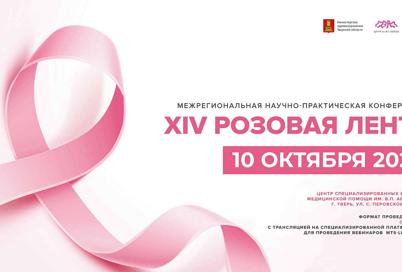 В Твери пройдет конференция «Розовая лента» по профилактике онкологии В Твери пройдет конференция «Розовая лента» по профилактике онкологии