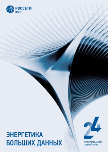 Борис Эбзеев: Высший рейтинг нефинансовой отчетности — подтверждение открытости и ответственности компаний «Россети Центр» и «Россети Центр и Приволжье» Борис Эбзеев: Высший рейтинг нефинансовой отчетности — подтверждение открытости и ответственности компаний «Россети Центр» и «Россети Центр и Приволжье»