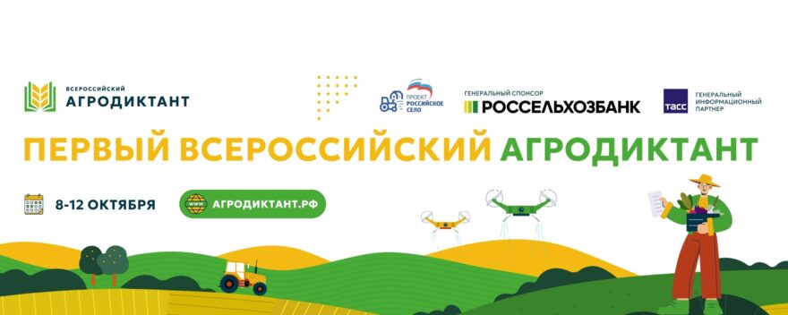 Жителей Тверской области приглашают на первый Всероссийский агродиктант Всероссийский агродиктант