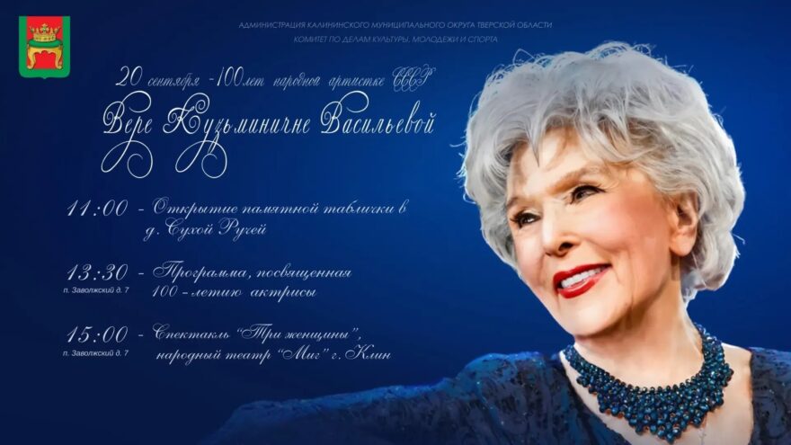 В Тверской области отметят 100-летие «легенды сцены» Веры Васильевой сцена