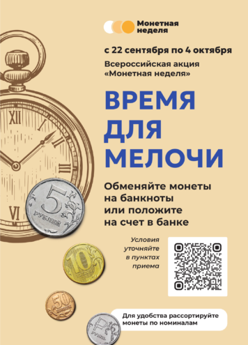 В Тверской области стартует Всероссийская акция «Монетная неделя» с 22 сентября по 4 октября В Тверской области стартует Всероссийская акция «Монетная неделя» с 22 сентября по 4 октября