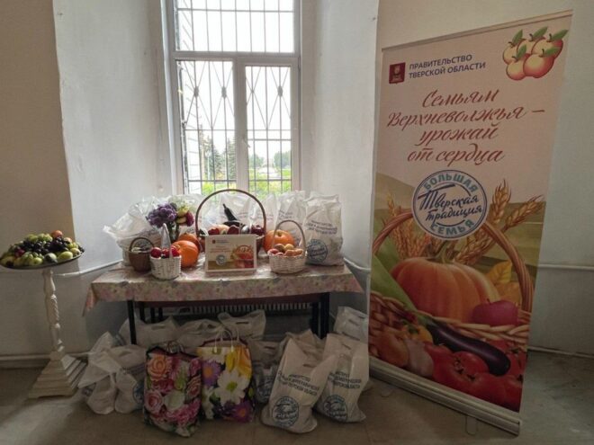 В Тверской области стартовала региональная акция «Семьям Верхневолжья – урожай от сердца» В Тверской области стартовала региональная акция «Семьям Верхневолжья – урожай от сердца»