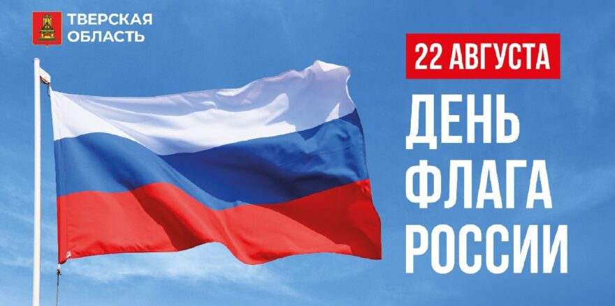 22 августа в России отмечается День Государственного флага 22 августа в России отмечается День Государственного флага