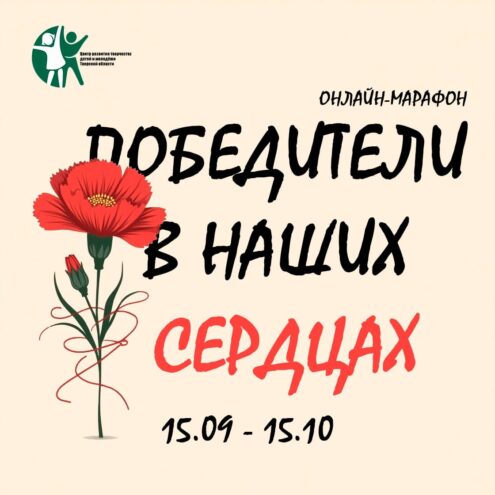 Верхневолжье запускает онлайн-марафон памяти «Победители в наших сердцах» памяти