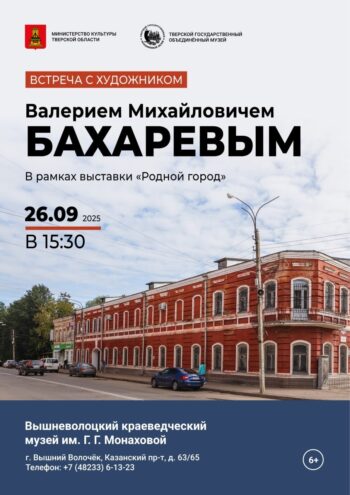 Закрытие выставки «Родной город» Валерия Бахарева в Вышневолоцком музее выставка