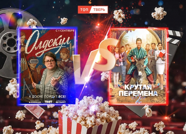 «Олдскул» против «Крутой перемены 2»: сериалы об учителях и призвании
