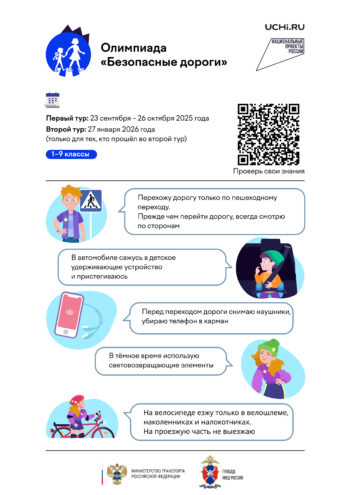 Школьники Верхневолжья приглашаются на Всероссийскую онлайн-олимпиаду «Безопасные дороги» школьники