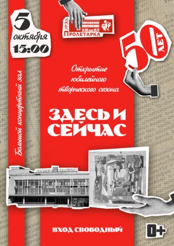 Открытие юбилейного 50-го творческого сезона в ОДК «Пролетарка» Открытие юбилейного 50-го творческого сезона в ОДК «Пролетарка»