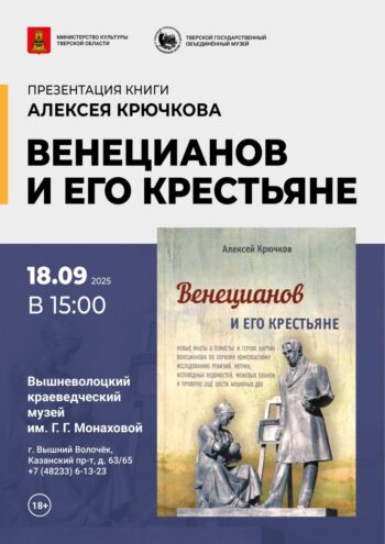 В Вышнем Волочке презентуют книгу о жизни и творчестве Венецианова В Вышнем Волочке презентуют книгу о жизни и творчестве Венецианова