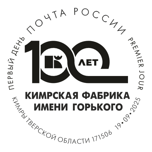 Почта России выпустила марку, посвящённую 100-летию Кимрской фабрики имени Горького