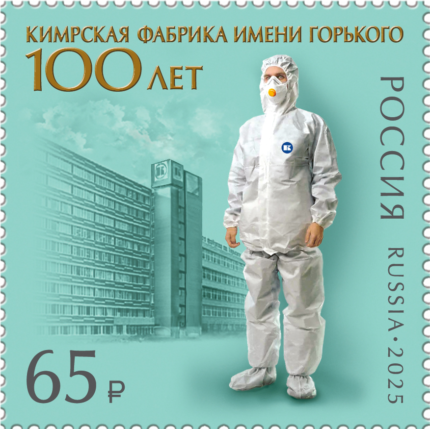 Почта России выпустила марку, посвящённую 100-летию Кимрской фабрики имени Горького Почта России выпустила марку, посвящённую 100-летию Кимрской фабрики имени Горького