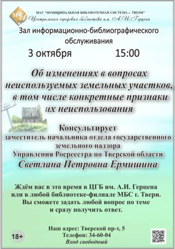 В Твери пройдет консультация по вопросам неиспользуемых земельных участков