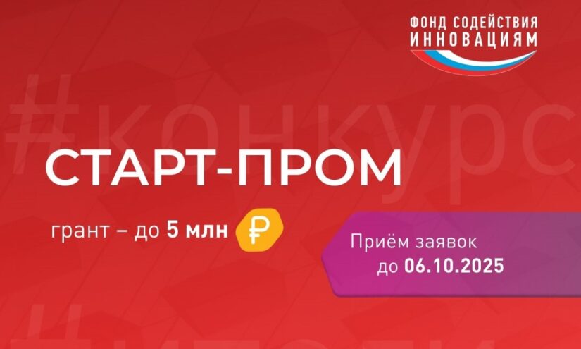 Инноваторы Тверской области могут получить до 5 млн рублей на конкурс «Старт-Пром» Фонда содействия инновациям Инноваторы Тверской области могут получить до 5 млн рублей на конкурс «Старт-Пром» Фонда содействия инновациям