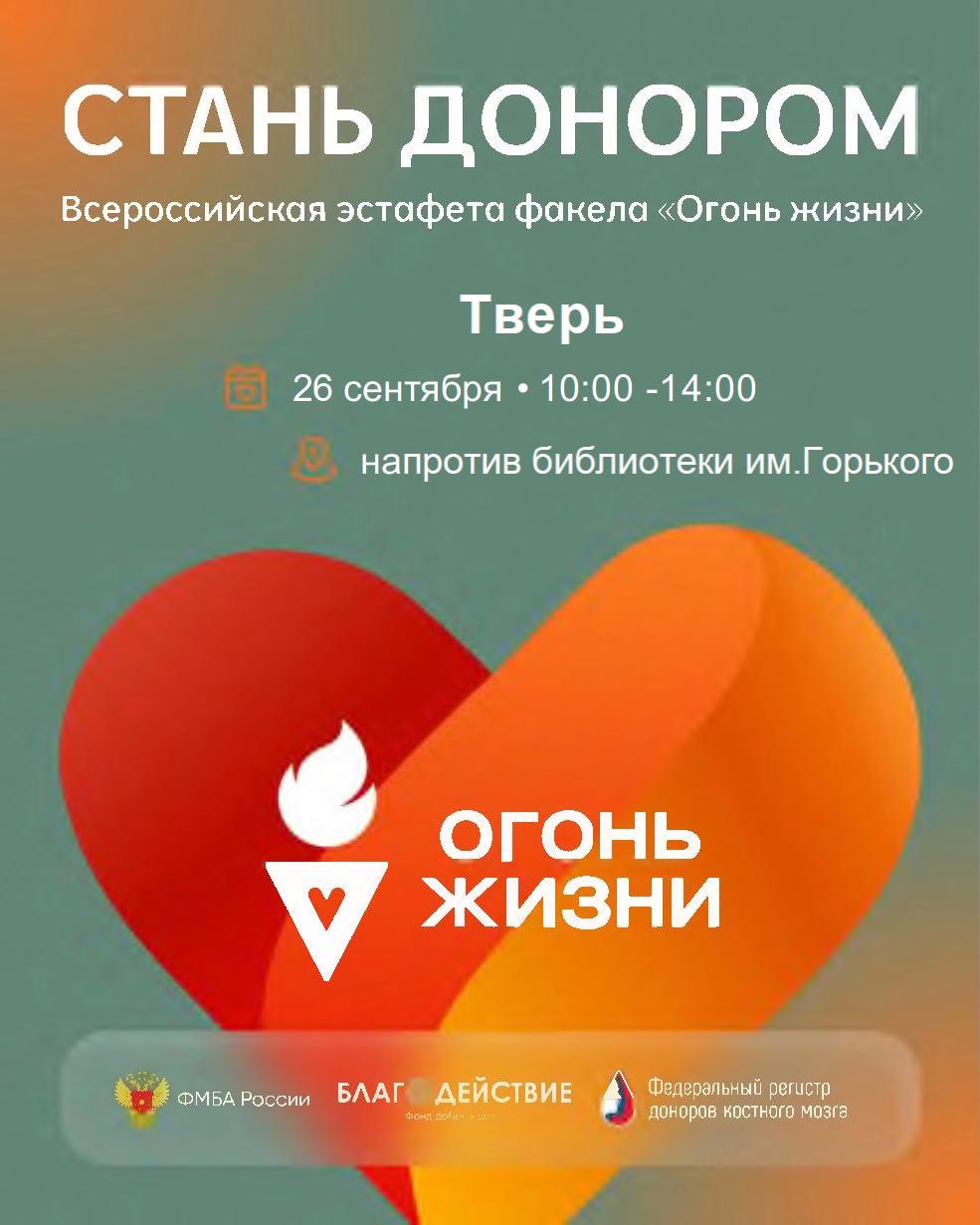 «Огонь жизни» зажжётся в Твери 26 сентября