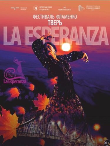 Жителей Твери ждут на Всероссийском фестивале фламенко Жителей Твери ждут на Всероссийском фестивале фламенко