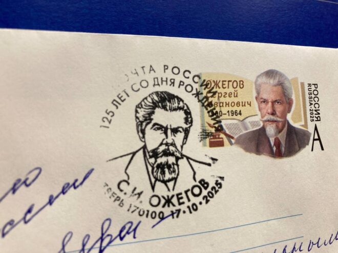 Конверт в честь 125-летия языковеда Сергея Ожегова в Твери Конверт в честь 125-летия языковеда Сергея Ожегова в Твери