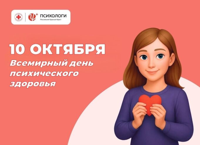 10 октября – Всемирный день психического здоровья