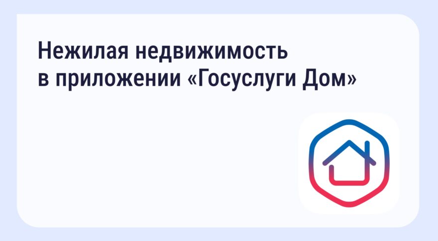 Приложение «Госуслуги Дом» теперь доступно для собственников нежилых помещений в Тверской области Приложение «Госуслуги Дом» теперь доступно для собственников нежилых помещений в Тверской области