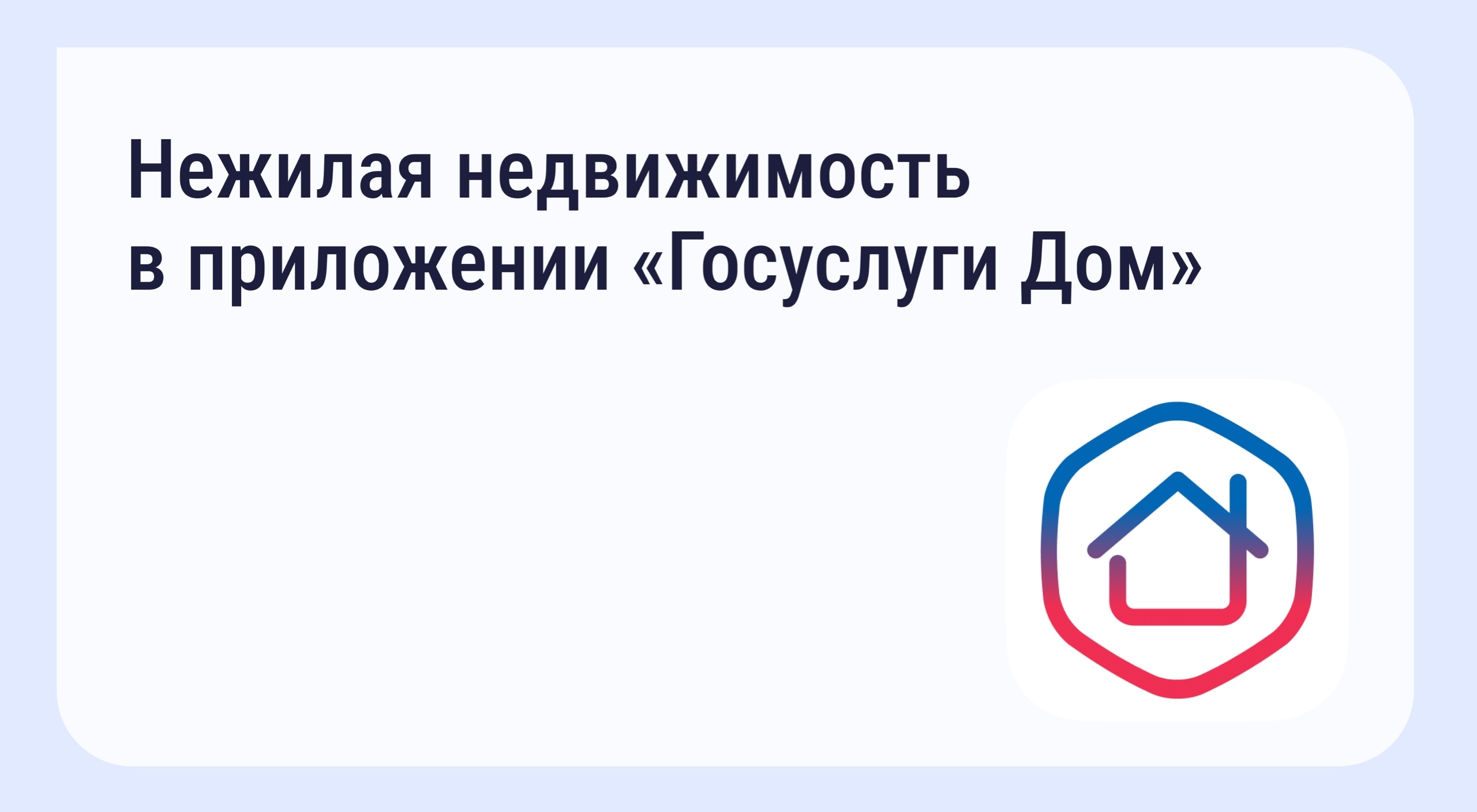 Приложение «Госуслуги Дом» теперь доступно для собственников нежилых помещений в Тверской области Приложение «Госуслуги Дом» теперь доступно для собственников нежилых помещений в Тверской области