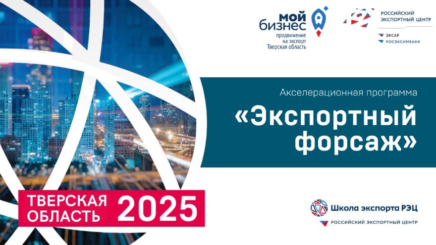 Десять компаний Тверской области участвуют в программе «Экспортный форсаж»