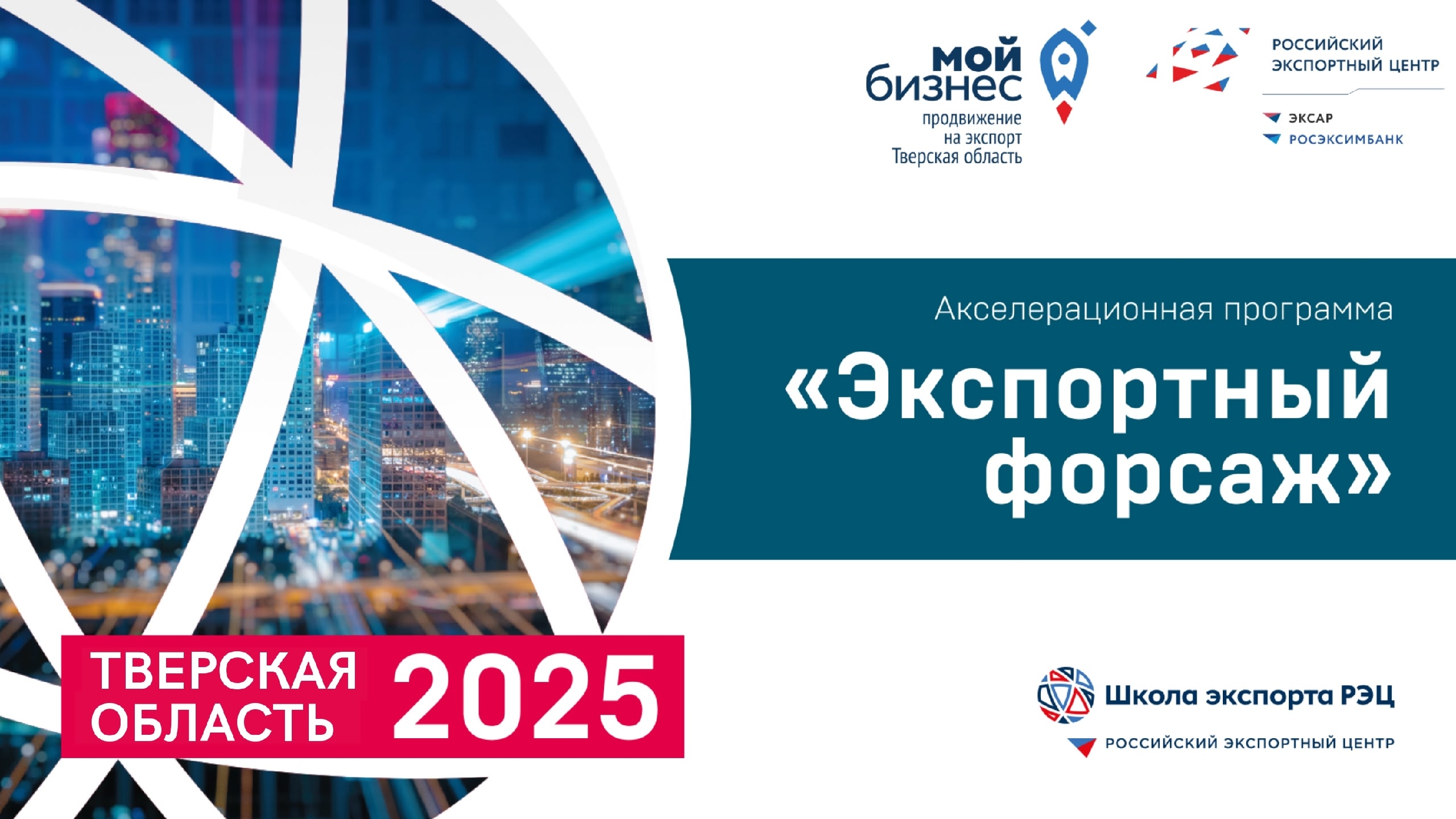 Десять компаний Тверской области участвуют в программе «Экспортный форсаж» Десять компаний Тверской области участвуют в программе «Экспортный форсаж»
